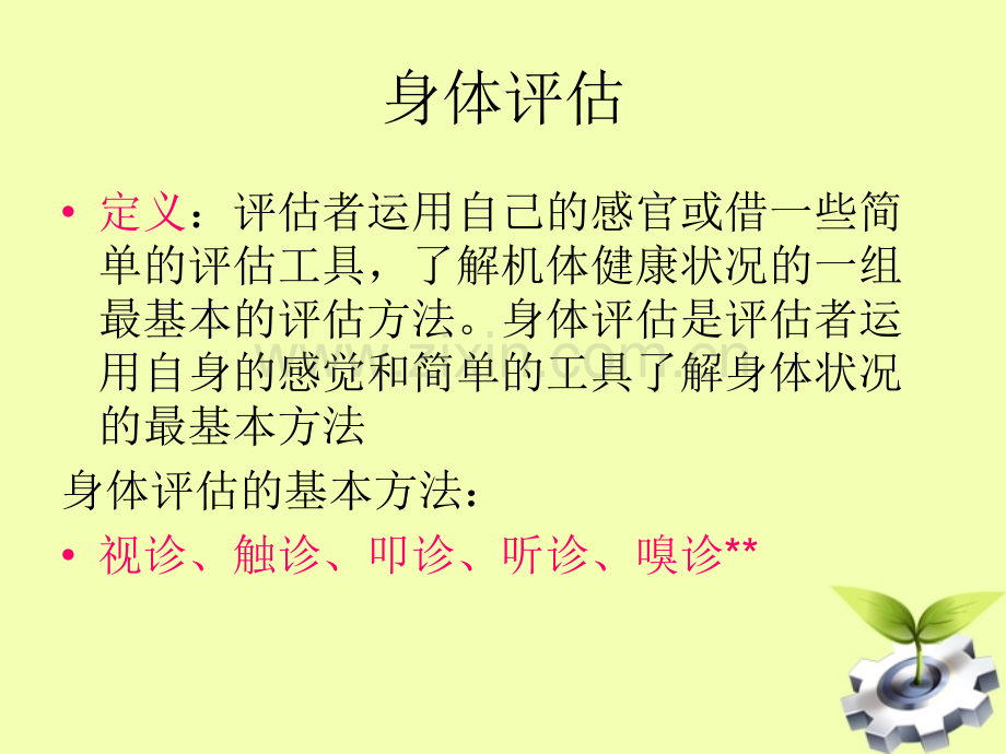 《健康评估》身体评估.ppt_第2页