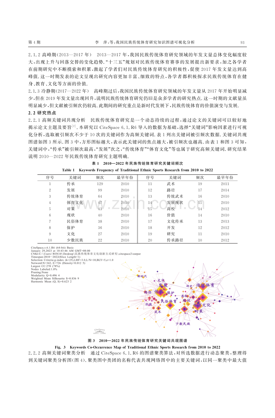 我国民族传统体育研究知识图谱可视化分析.pdf_第3页