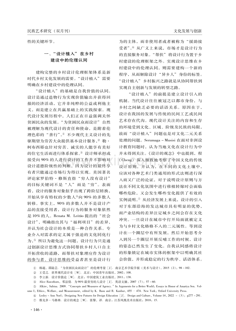 乡村建设中“设计植入”的理论探讨与实践.pdf_第2页