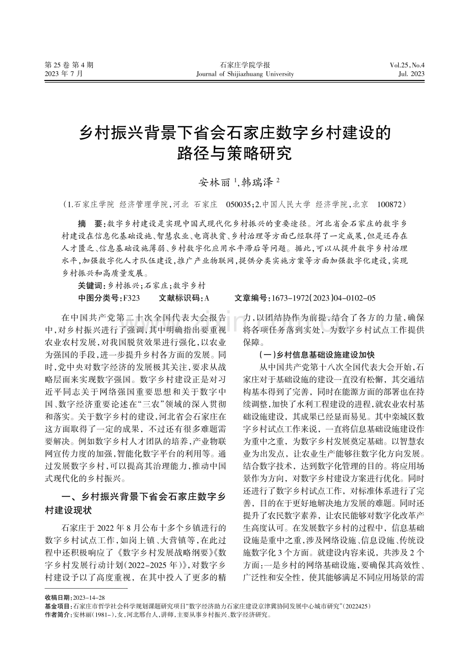 乡村振兴背景下省会石家庄数字乡村建设的路径与策略研究.pdf_第1页