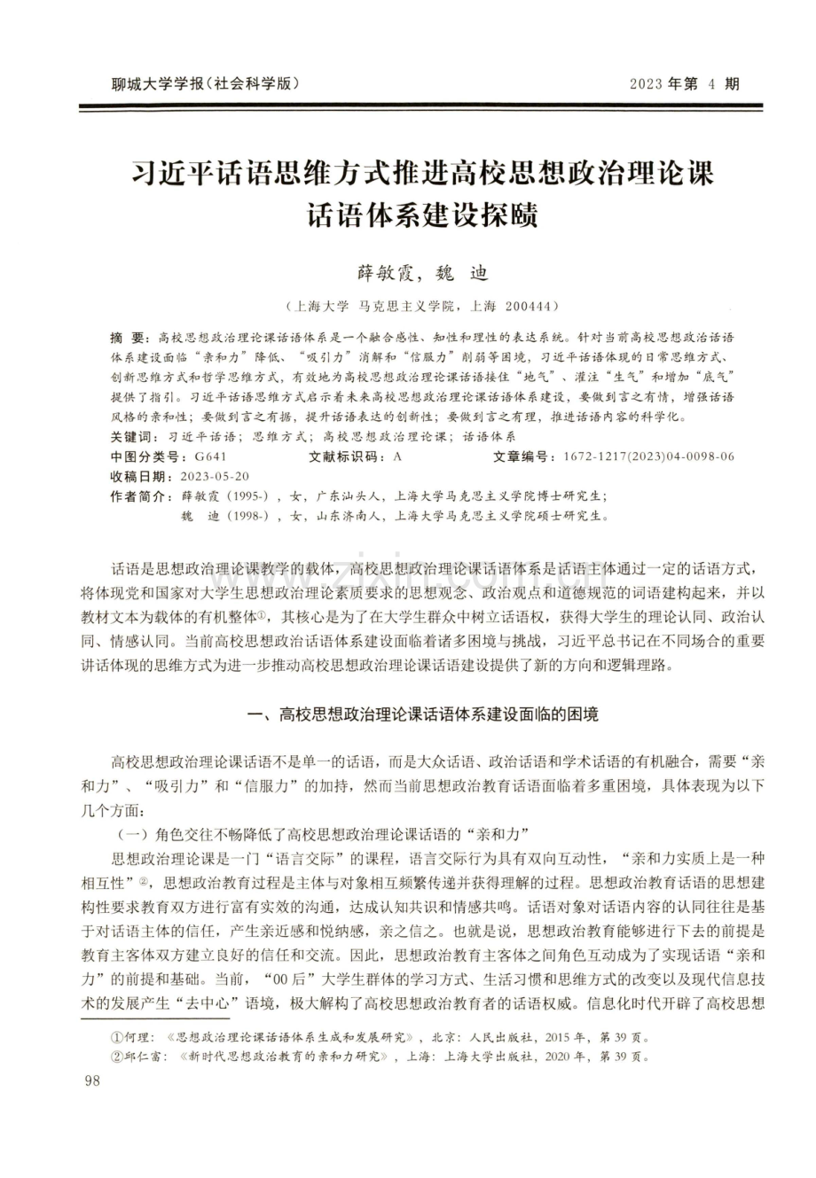 习近平话语思维方式推进高校思想政治理论课话语体系建设探赜.pdf_第1页