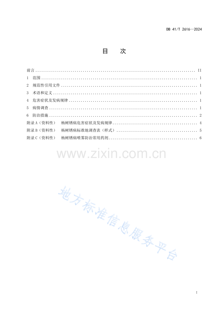 DB41T2616-2024杨树锈病综合防治技术规程.pdf_第3页