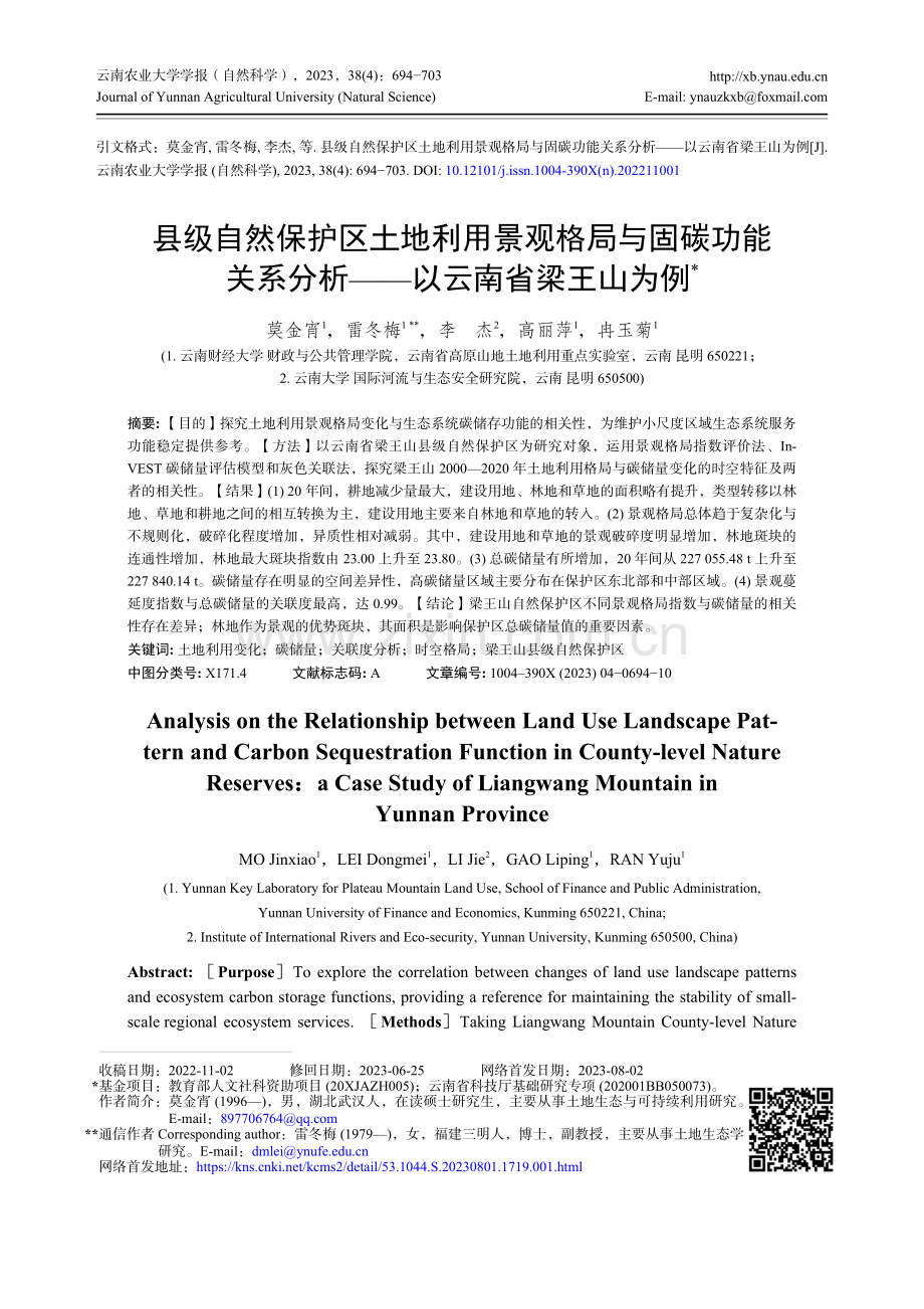 县级自然保护区土地利用景观格局与固碳功能关系分析——以云南省梁王山为例.pdf_第1页