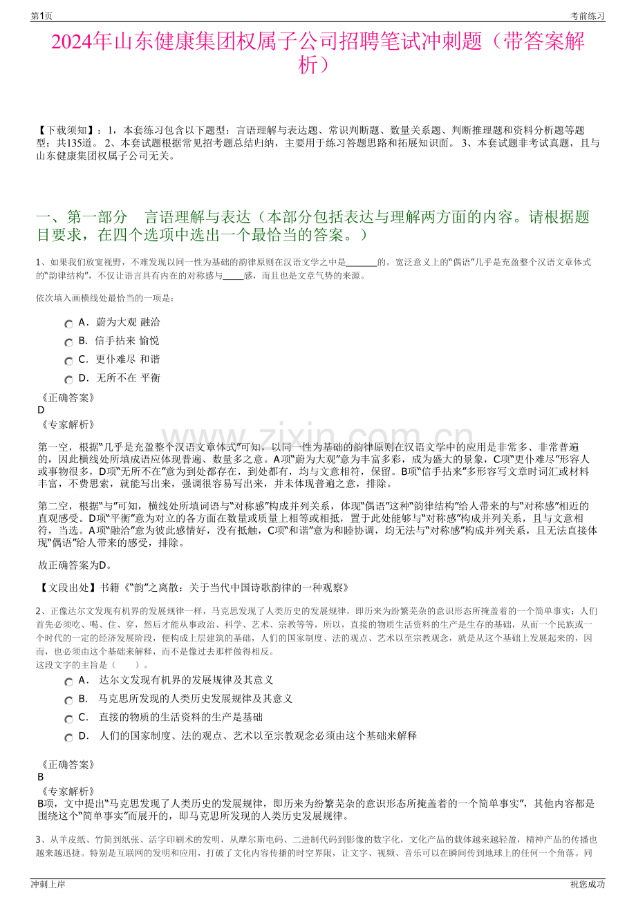 2024年山东健康集团权属子公司招聘笔试冲刺题（带答案解析）.pdf_第1页