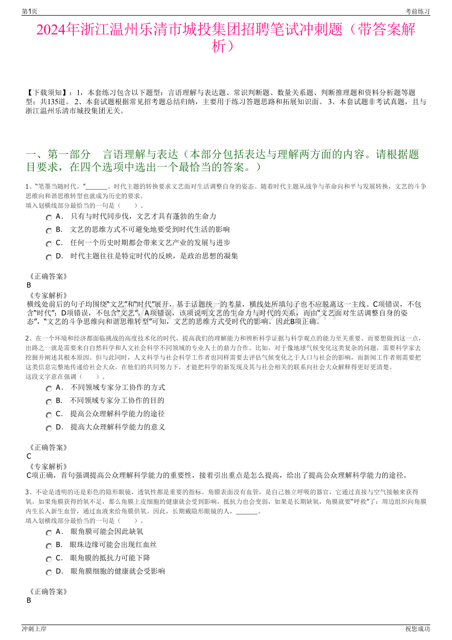 2024年浙江温州乐清市城投集团招聘笔试冲刺题（带答案解析）.pdf_第1页