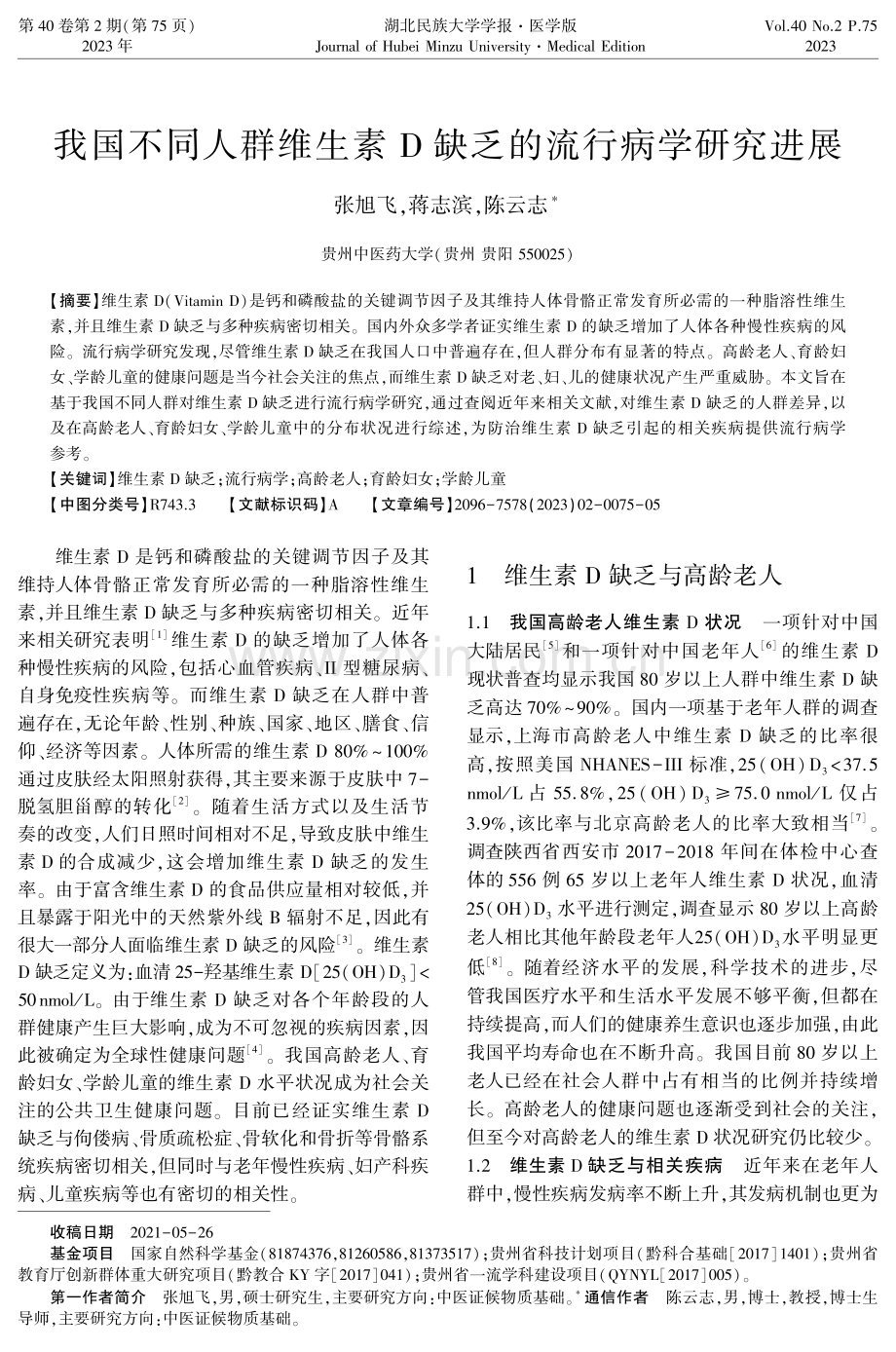 我国不同人群维生素D缺乏的流行病学研究进展.pdf_第1页