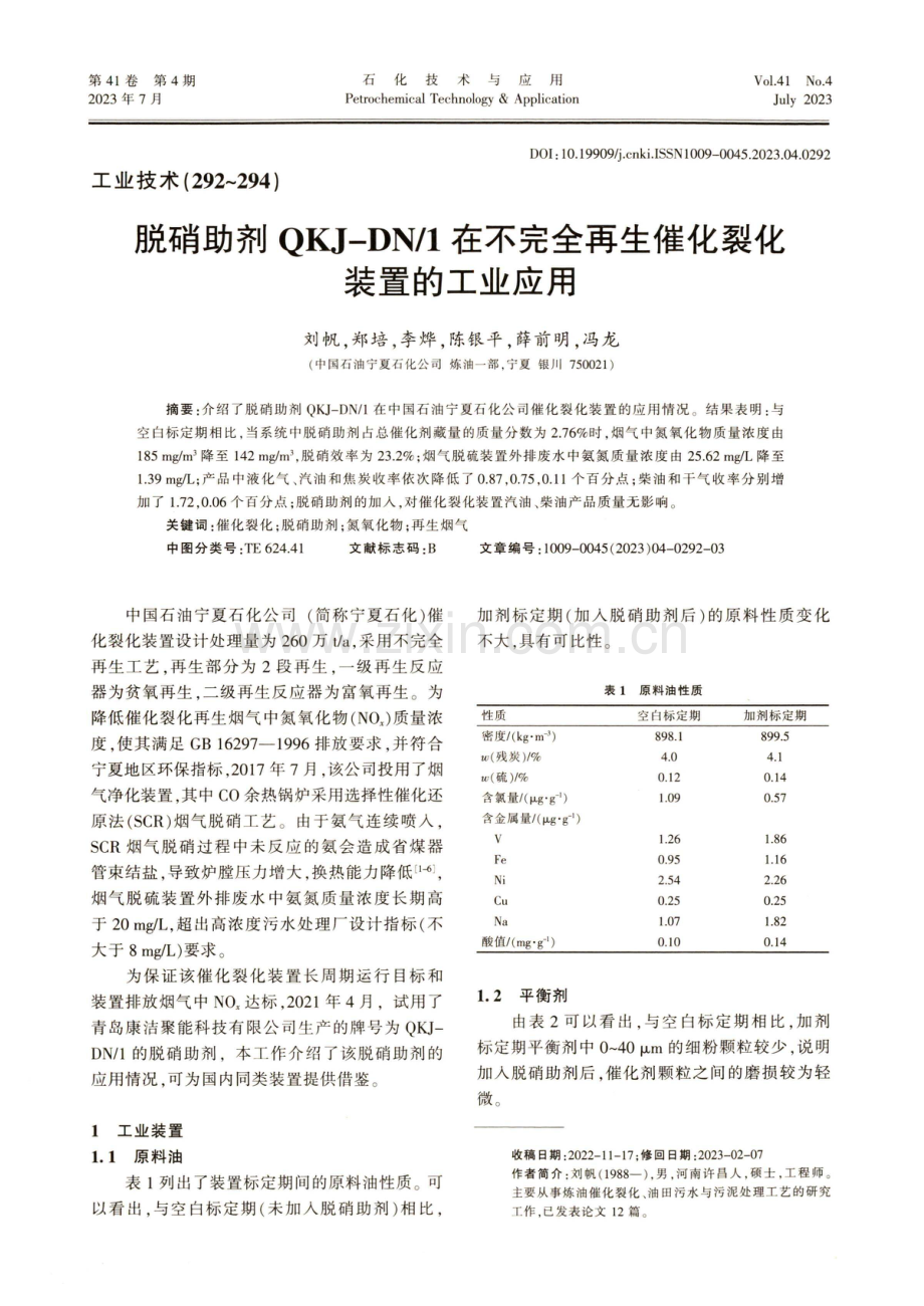 脱硝助剂QKJ-DN_1在不完全再生催化裂化装置的工业应用.pdf_第1页