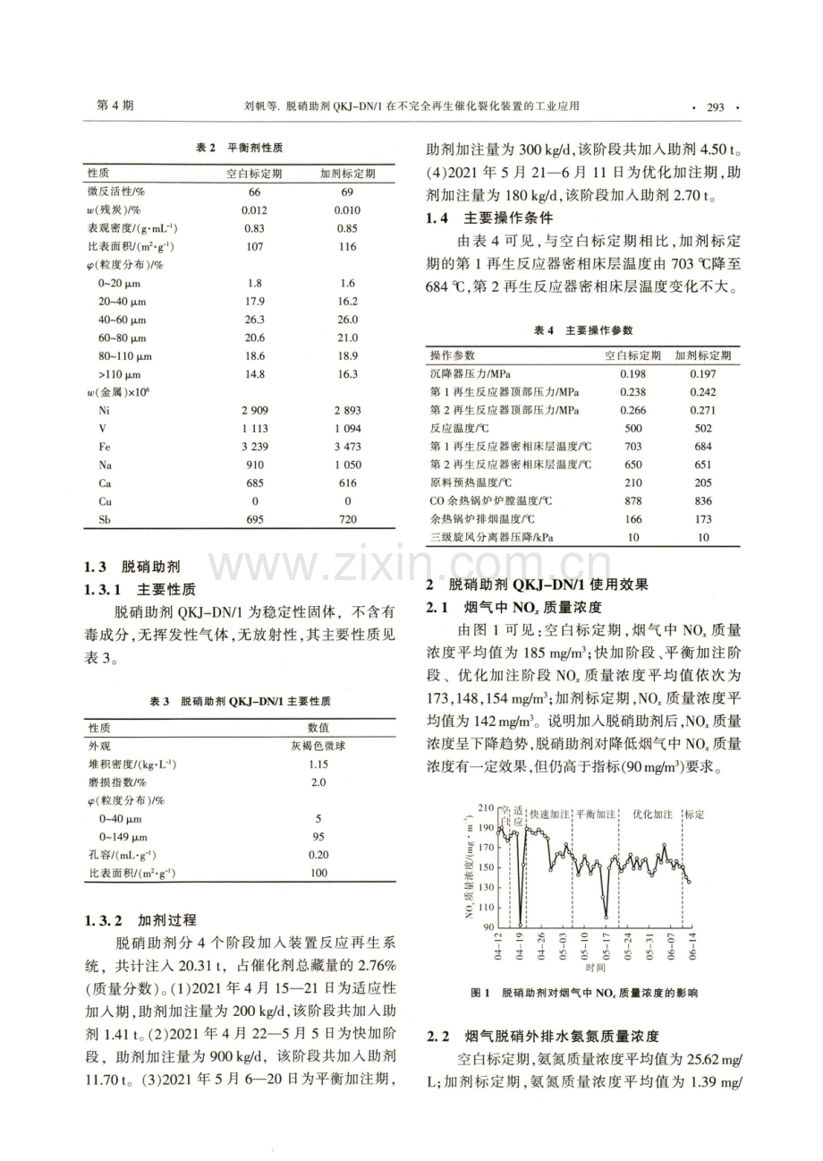 脱硝助剂QKJ-DN_1在不完全再生催化裂化装置的工业应用.pdf_第2页