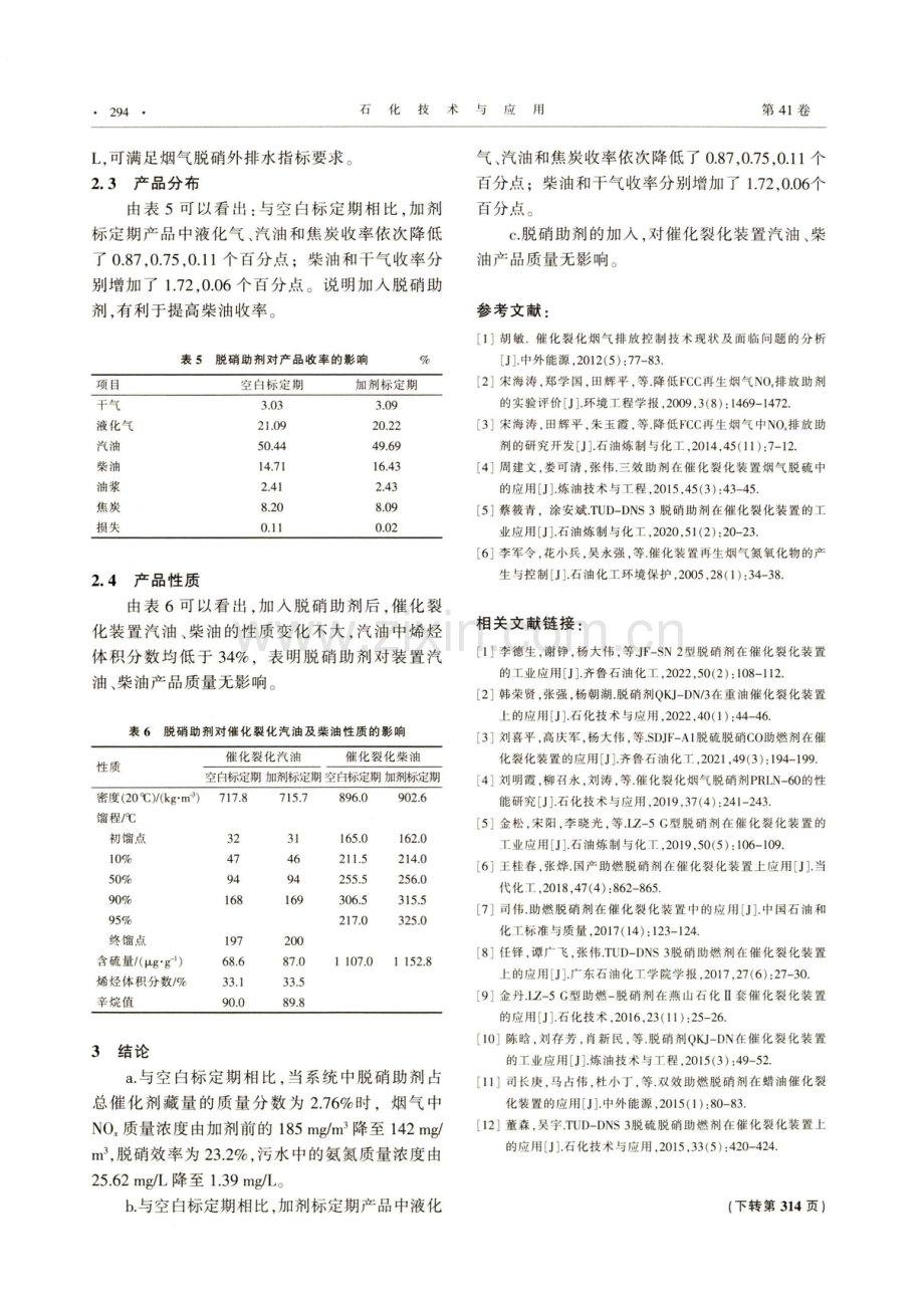 脱硝助剂QKJ-DN_1在不完全再生催化裂化装置的工业应用.pdf_第3页