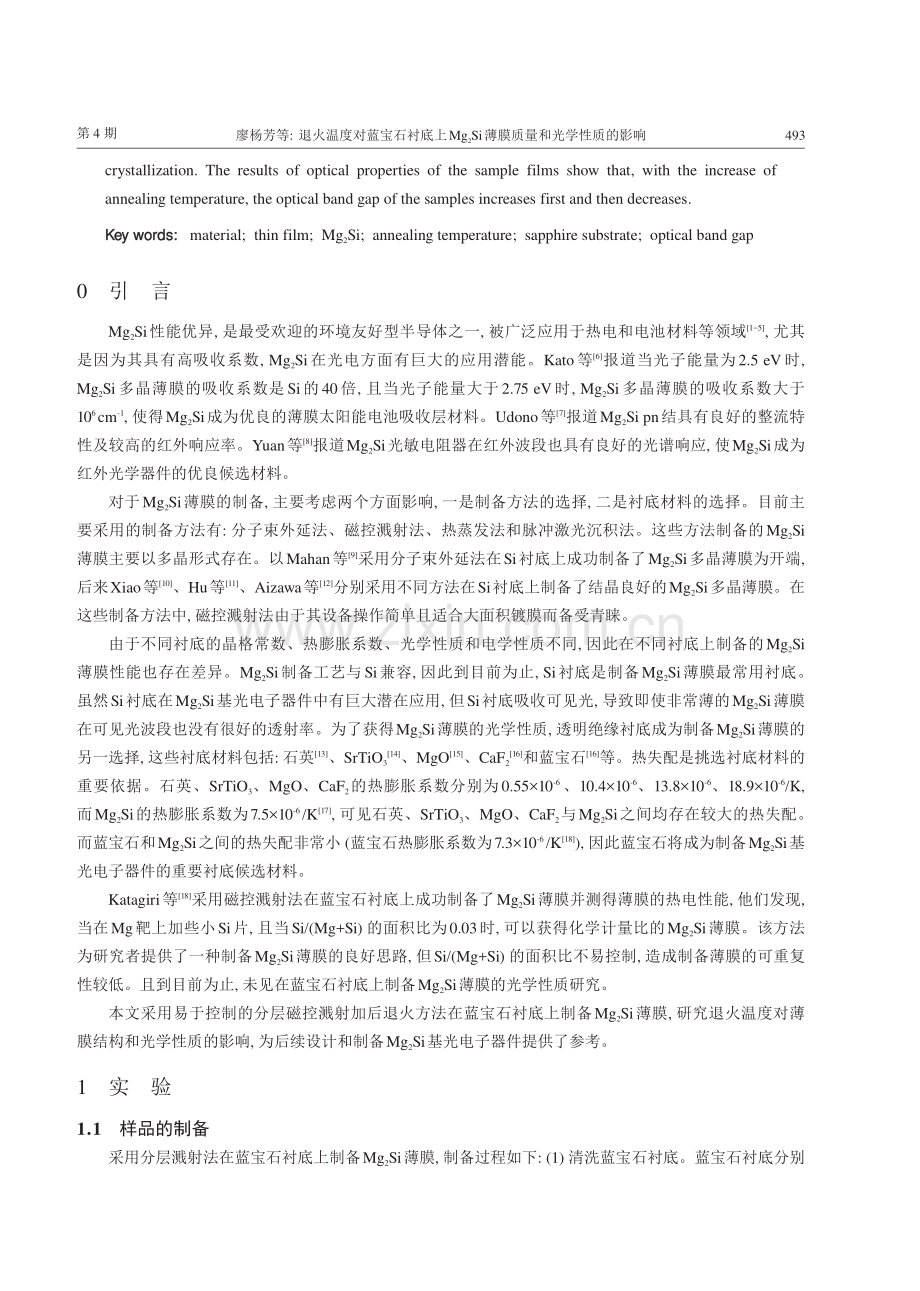 退火温度对蓝宝石衬底上Mg2Si薄膜质量和光学性质的影响.pdf_第2页