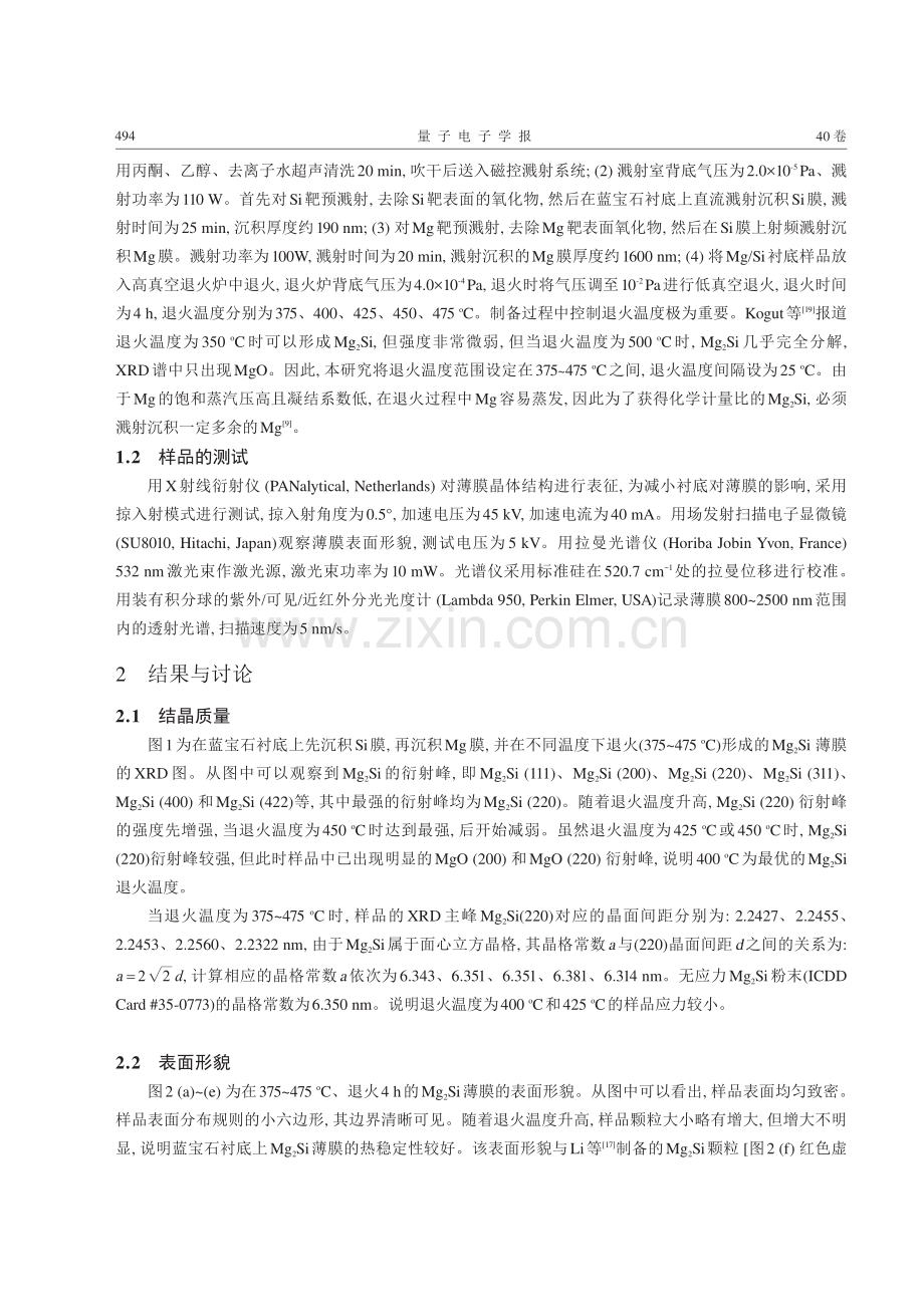 退火温度对蓝宝石衬底上Mg2Si薄膜质量和光学性质的影响.pdf_第3页