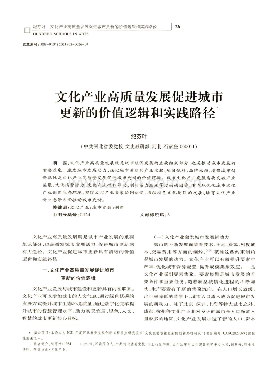 文化产业高质量发展促进城市更新的价值逻辑和实践路径.pdf_第1页