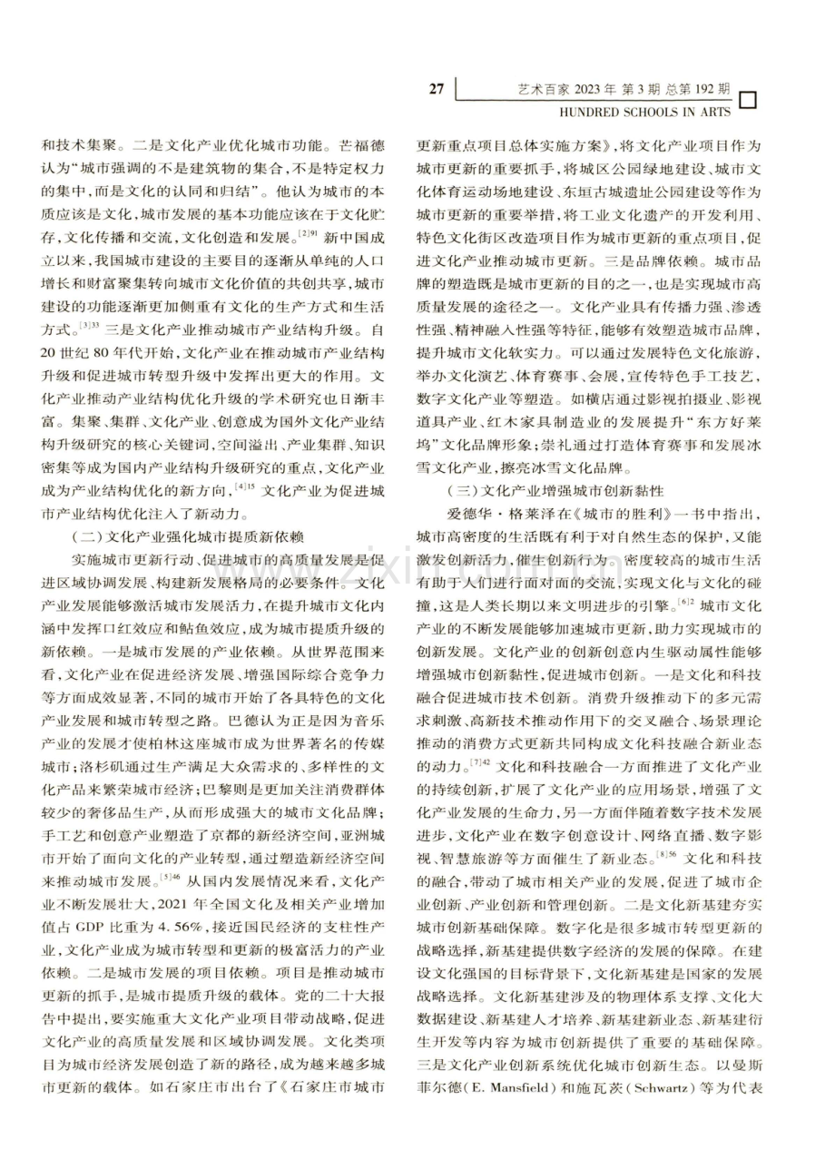 文化产业高质量发展促进城市更新的价值逻辑和实践路径.pdf_第2页