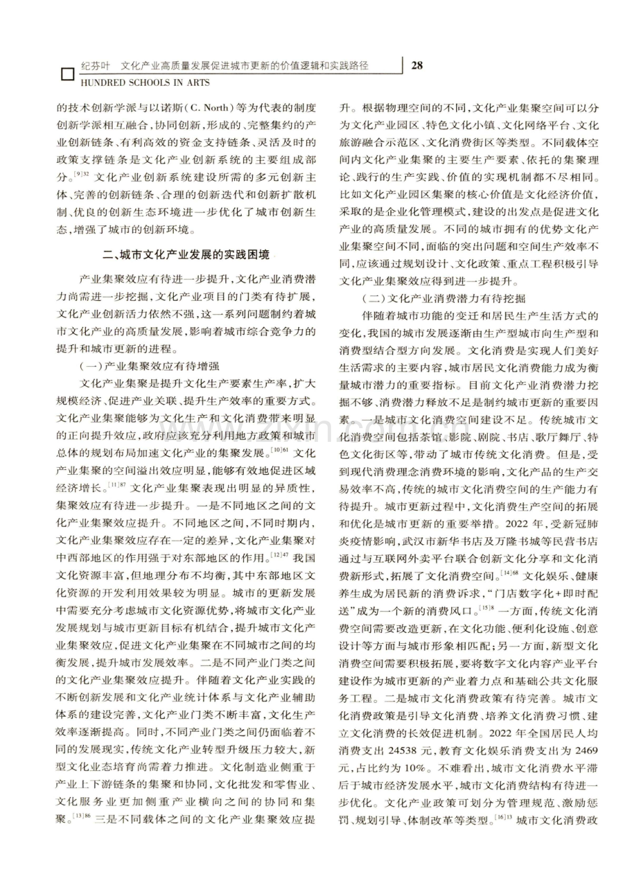 文化产业高质量发展促进城市更新的价值逻辑和实践路径.pdf_第3页