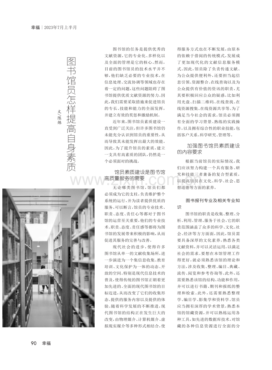 图书馆员怎样提高自身素质.pdf_第1页