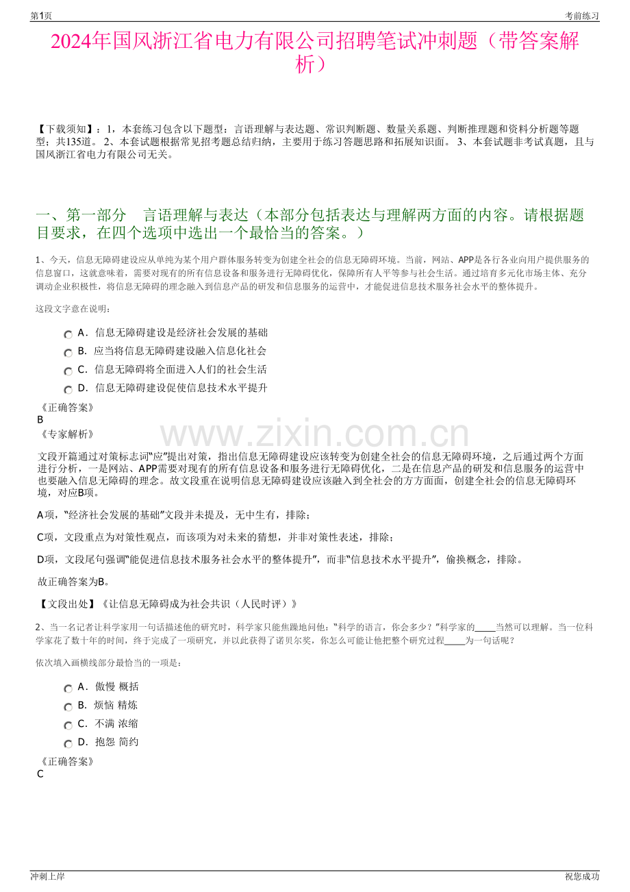 2024年国风浙江省电力有限公司招聘笔试冲刺题（带答案解析）.pdf_第1页