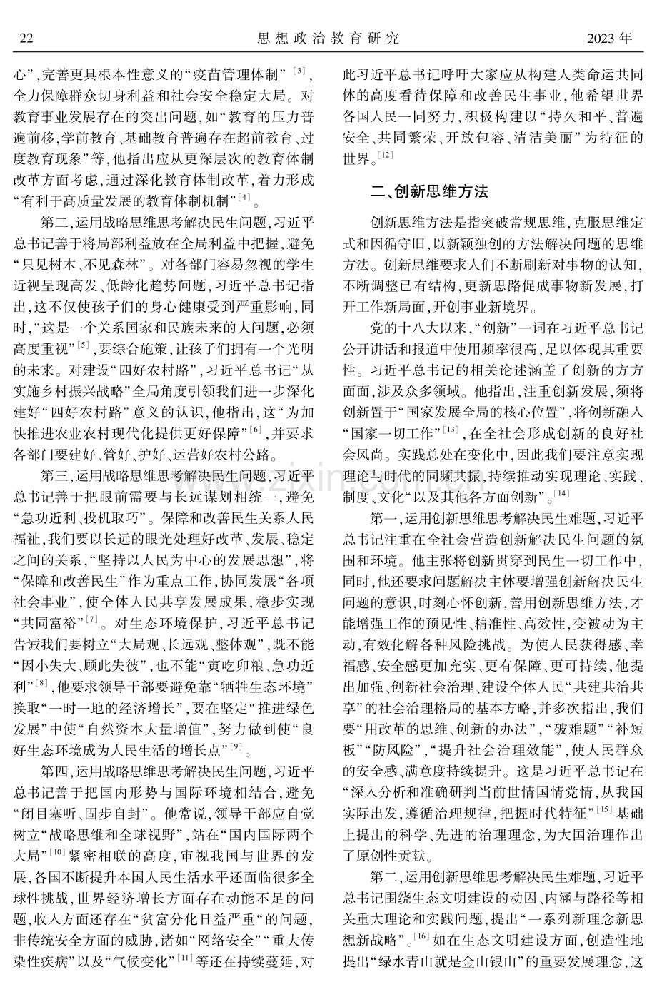 习近平总书记关于保障和改善民生重要论述中的哲学思维探析.pdf_第2页