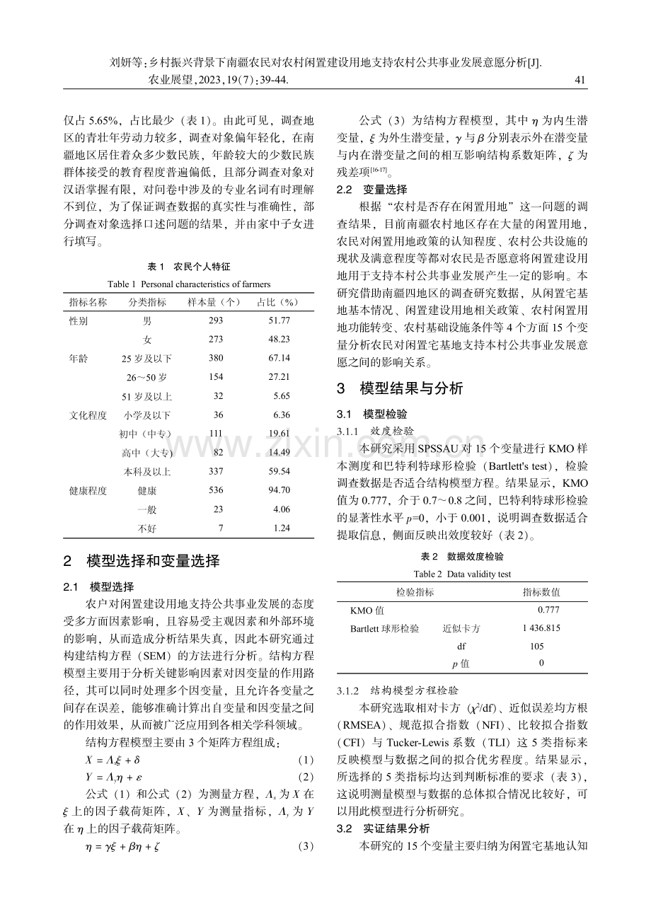 乡村振兴背景下南疆农民对农村闲置建设用地支持农村公共事业发展意愿分析.pdf_第3页