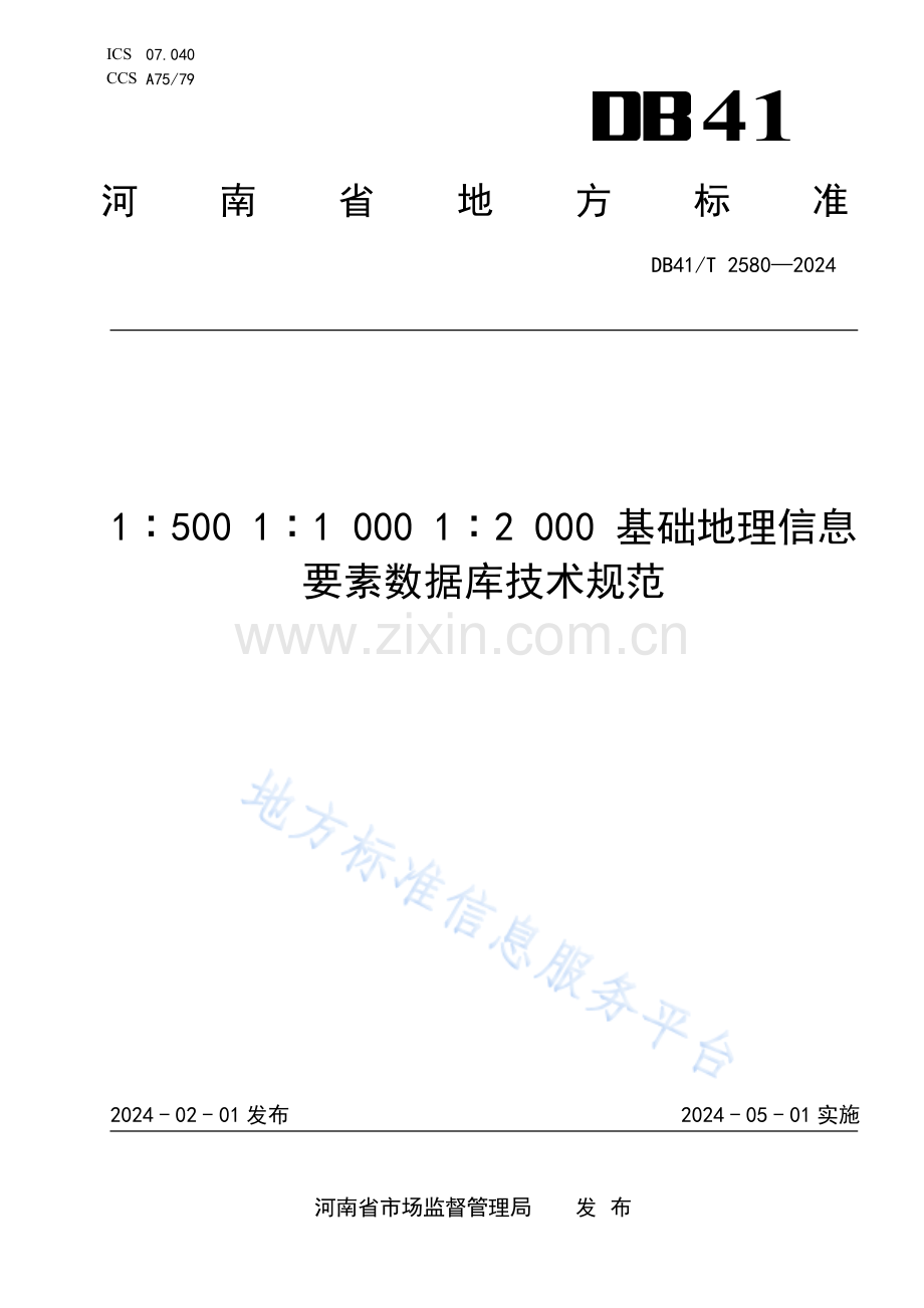 DB41T2580-20241∶500 1∶1 000 1∶2 000 基础地理信息要素数据库技术规范.pdf_第1页