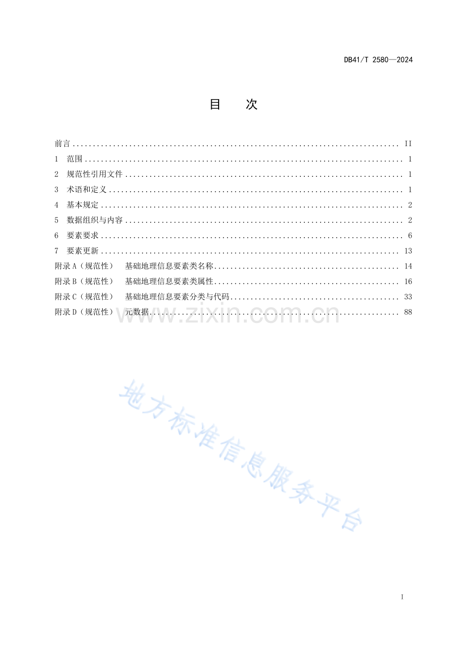 DB41T2580-20241∶500 1∶1 000 1∶2 000 基础地理信息要素数据库技术规范.pdf_第3页