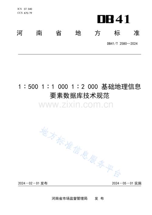 DB41T2580-20241∶500 1∶1 000 1∶2 000 基础地理信息要素数据库技术规范.pdf
