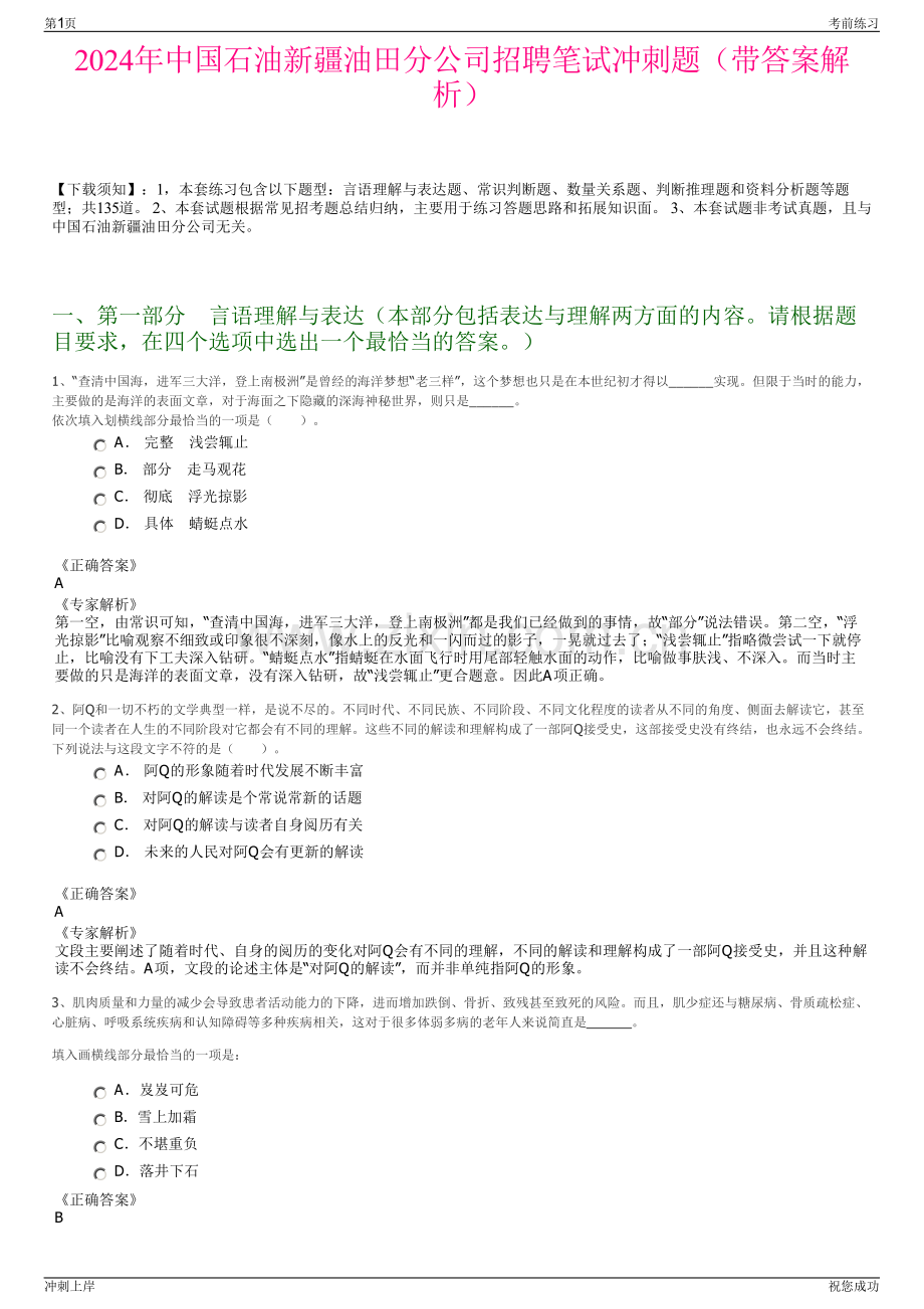 2024年中国石油新疆油田分公司招聘笔试冲刺题（带答案解析）.pdf_第1页