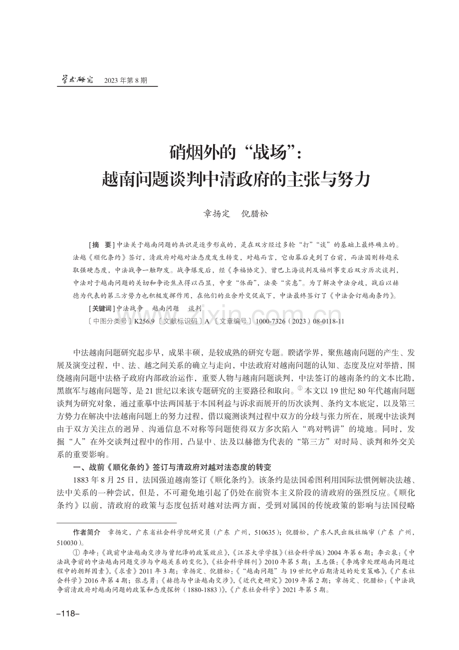 硝烟外的“战场”：越南问题谈判中清政府的主张与努力.pdf_第1页