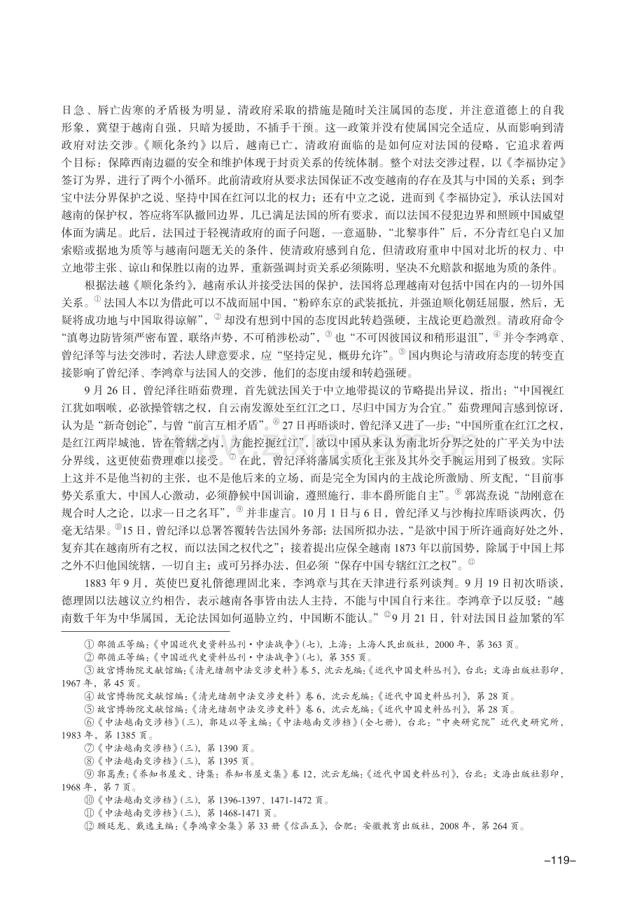 硝烟外的“战场”：越南问题谈判中清政府的主张与努力.pdf_第2页