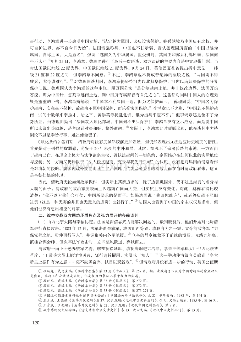 硝烟外的“战场”：越南问题谈判中清政府的主张与努力.pdf_第3页