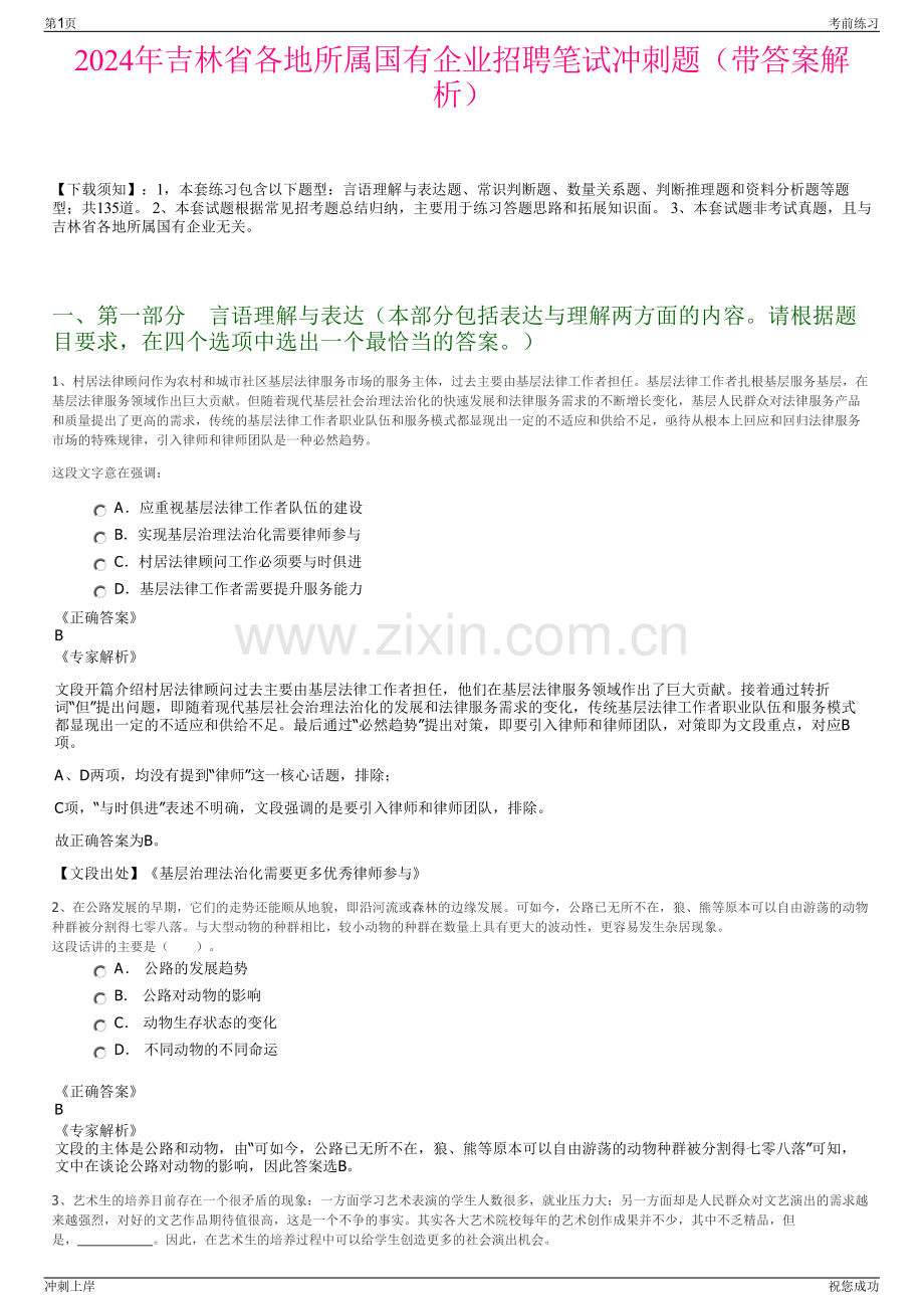 2024年吉林省各地所属国有企业招聘笔试冲刺题（带答案解析）.pdf_第1页