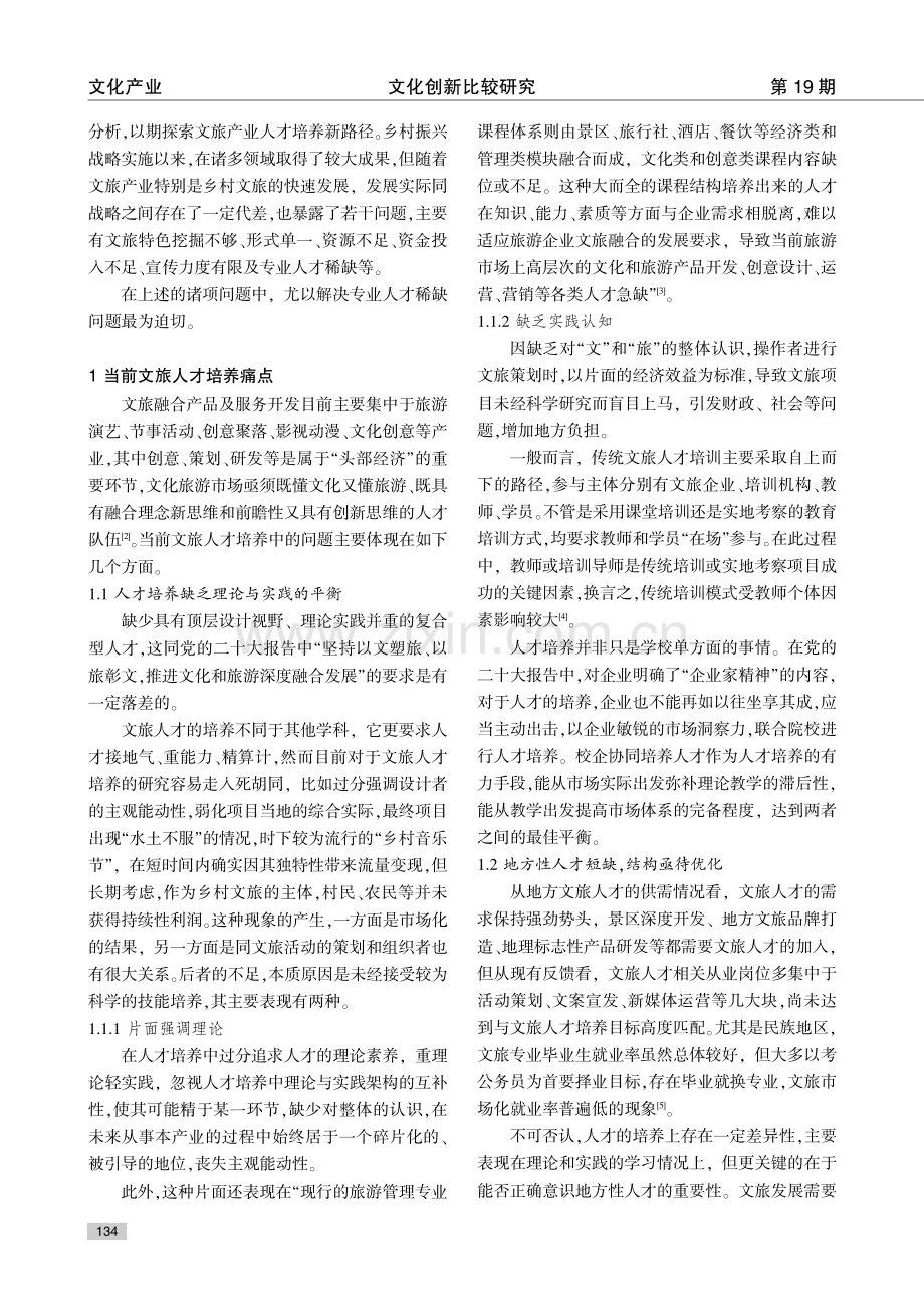 乡村振兴背景下文旅人才培养改革探索.pdf_第2页