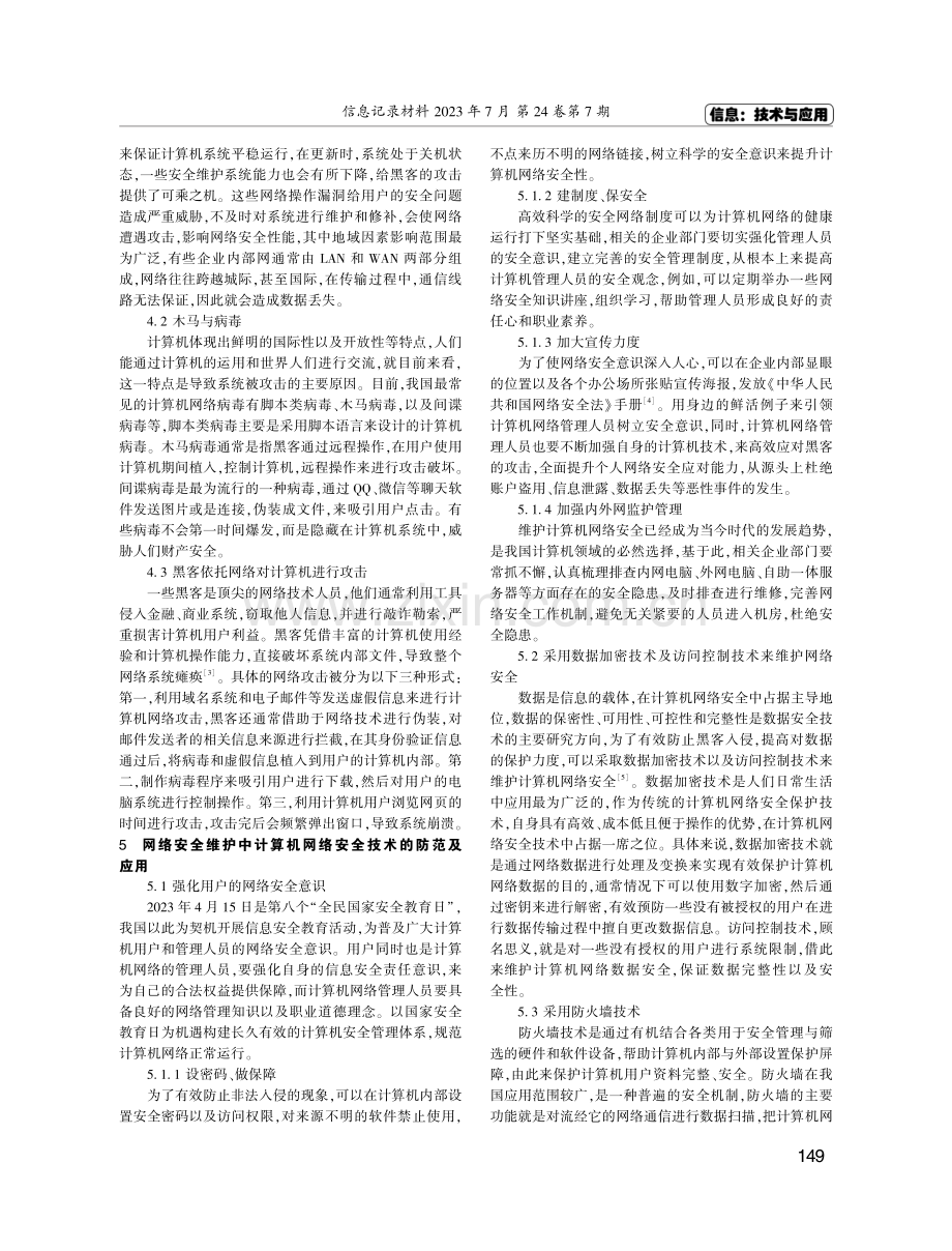 网络安全维护的计算机网络安全技术应用.pdf_第2页