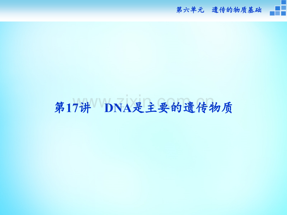 DNA是主要的遗传物质件PPT课件.ppt_第1页