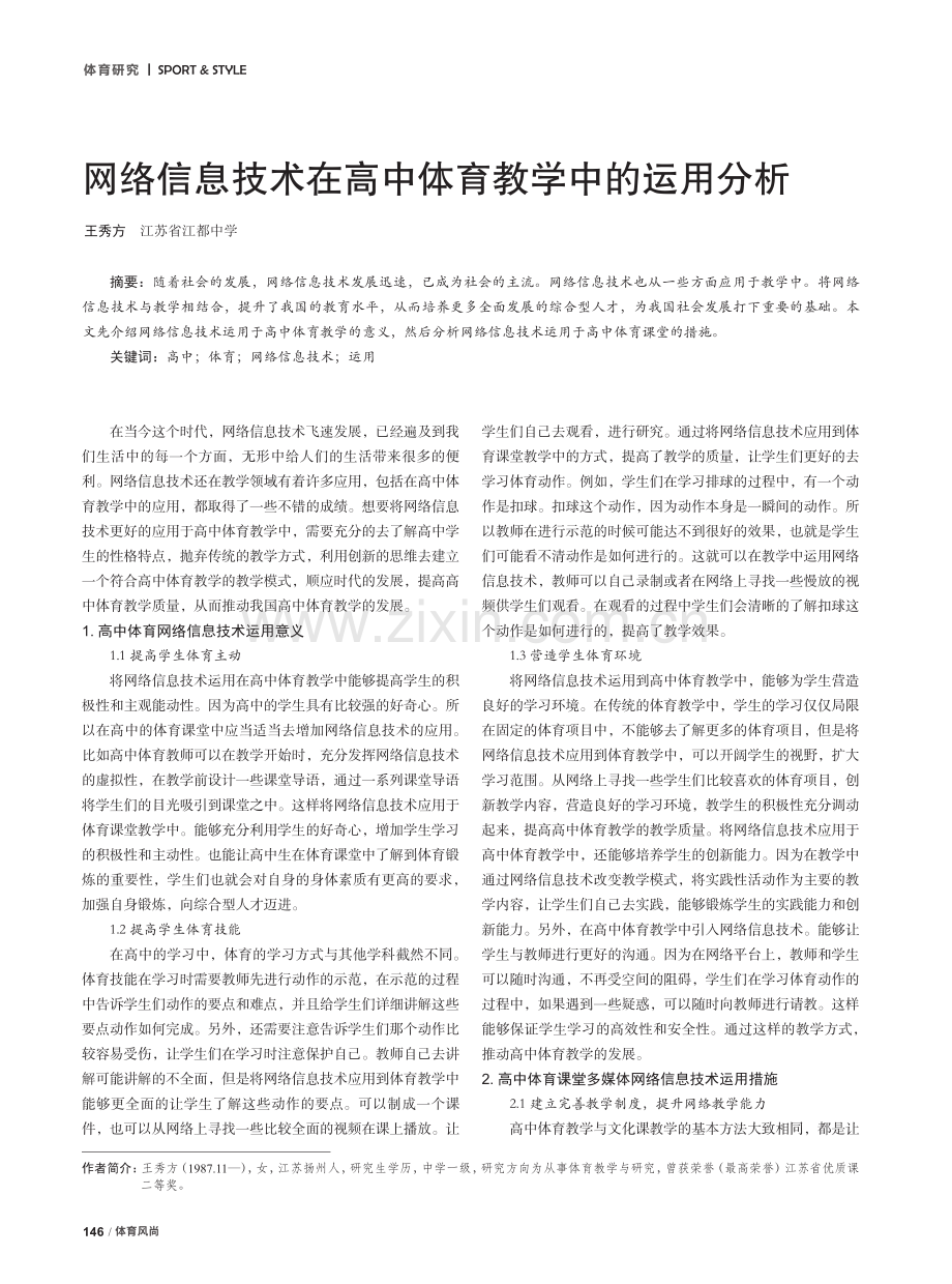 网络信息技术在高中体育教学中的运用分析.pdf_第1页