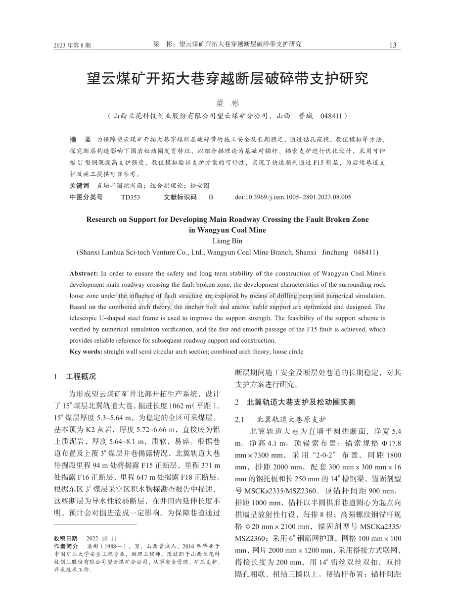 望云煤矿开拓大巷穿越断层破碎带支护研究.pdf_第1页