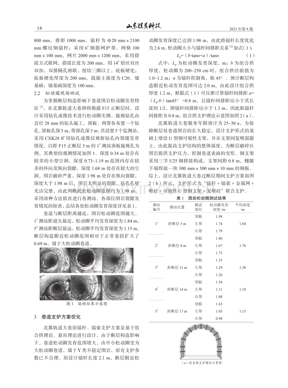 望云煤矿开拓大巷穿越断层破碎带支护研究.pdf_第2页