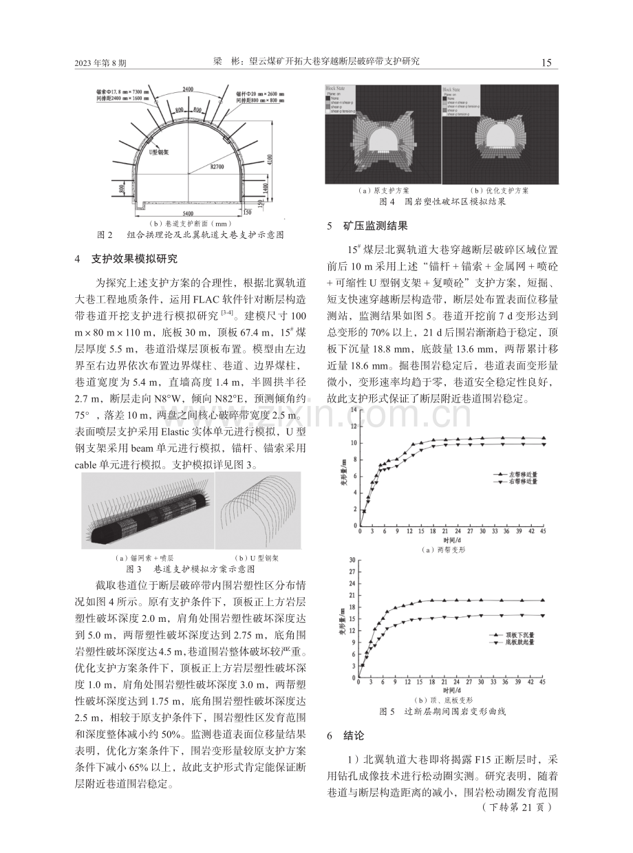 望云煤矿开拓大巷穿越断层破碎带支护研究.pdf_第3页