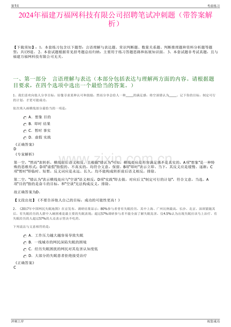 2024年福建万福网科技有限公司招聘笔试冲刺题（带答案解析）.pdf_第1页