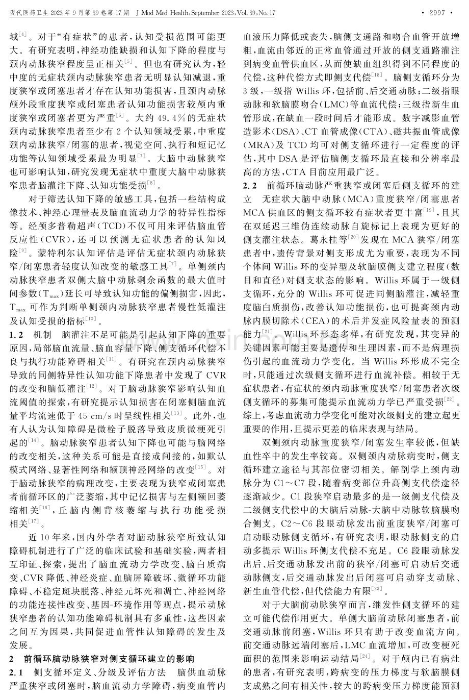 无症状前循环脑动脉严重狭窄及侧支循环建立对认知功能影响的研究进展.pdf_第2页