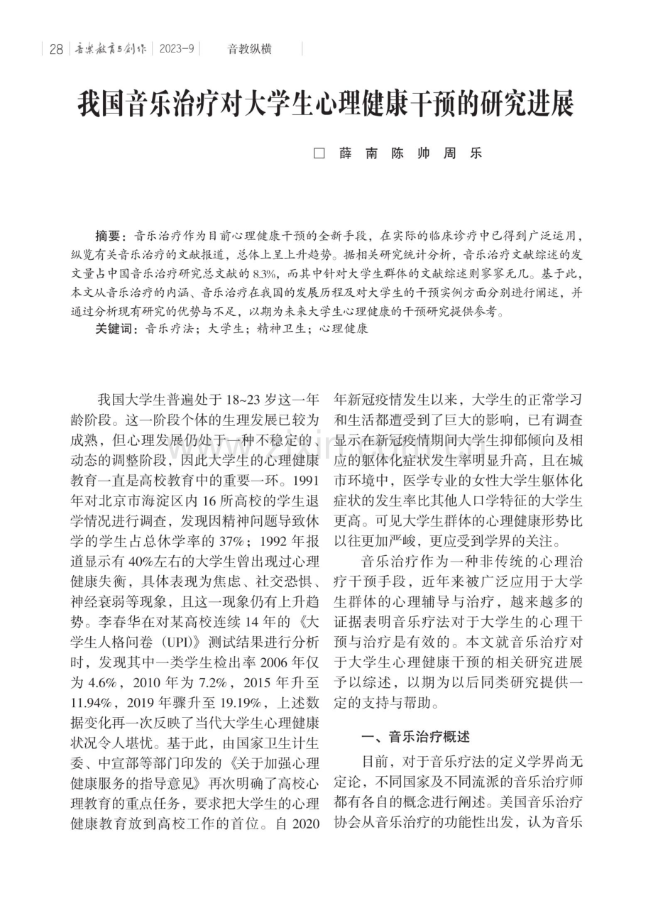 我国音乐治疗对大学生心理健康干预的研究进展.pdf_第1页