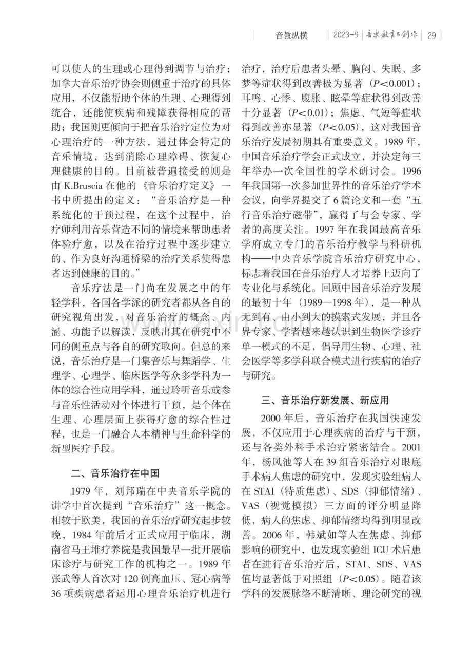 我国音乐治疗对大学生心理健康干预的研究进展.pdf_第2页