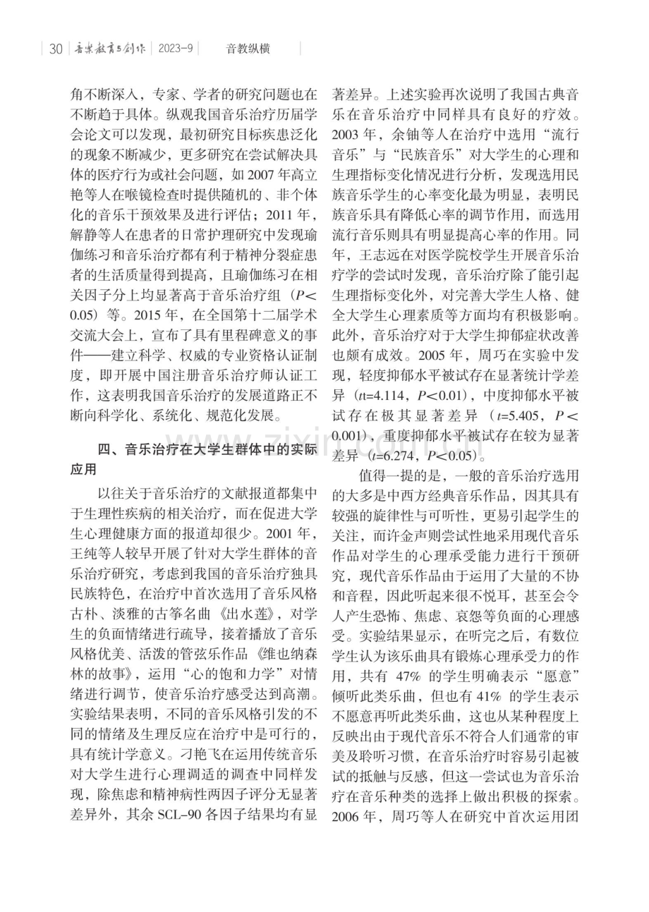 我国音乐治疗对大学生心理健康干预的研究进展.pdf_第3页