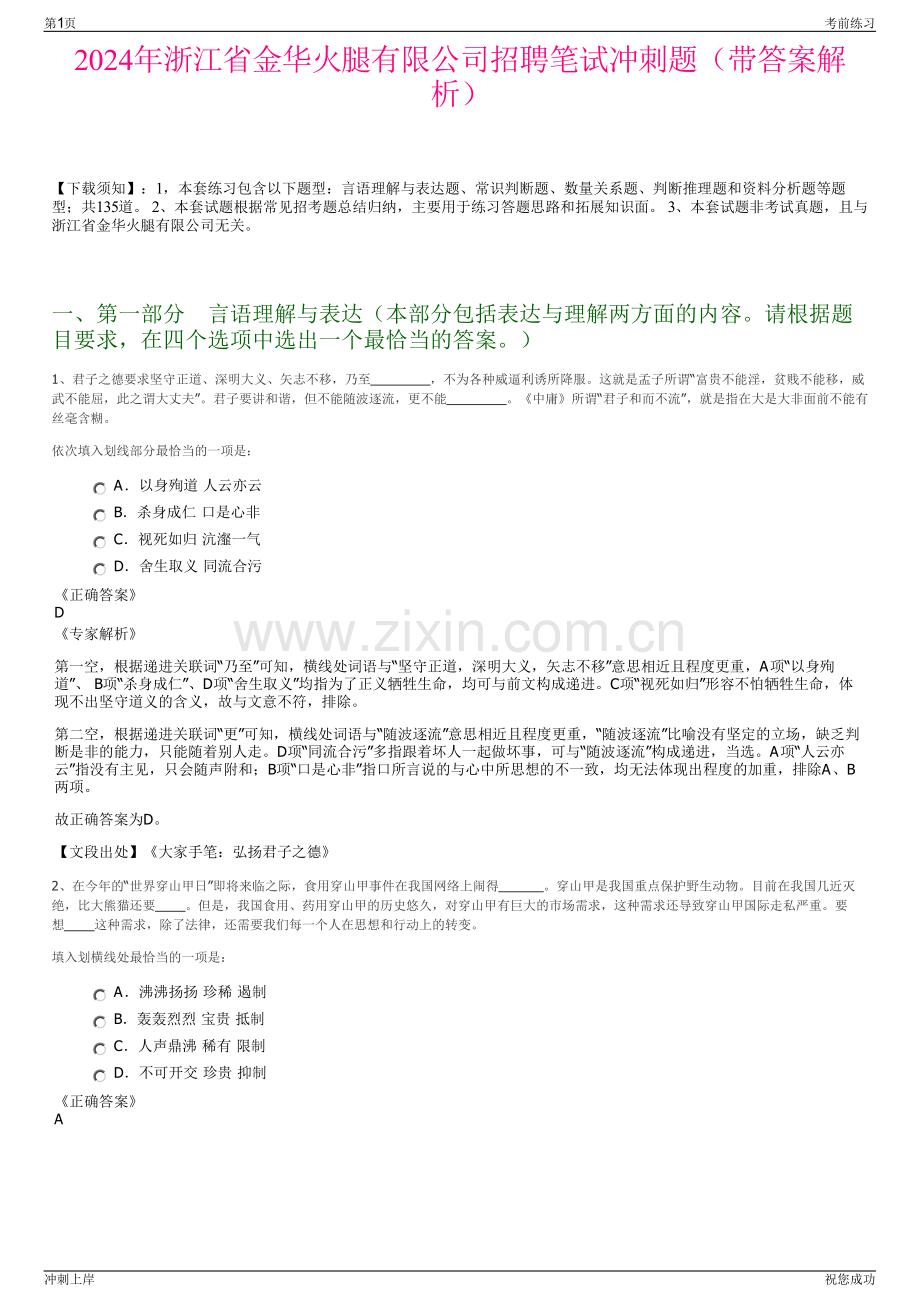 2024年浙江省金华火腿有限公司招聘笔试冲刺题（带答案解析）.pdf_第1页