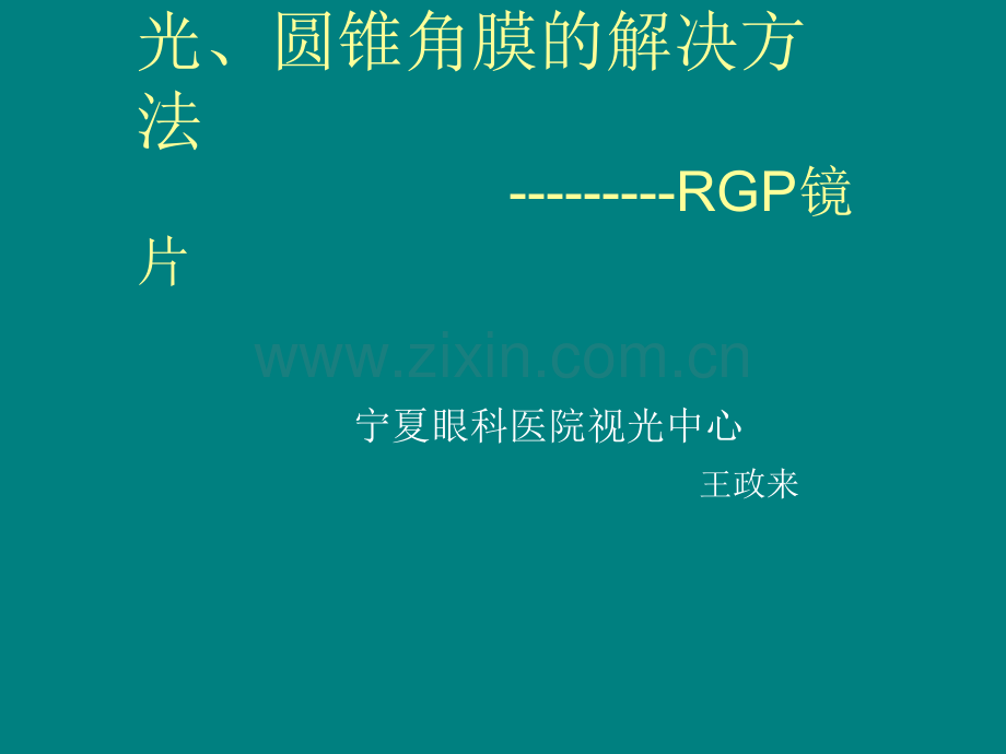 高度近视及散光处理方法.ppt_第1页