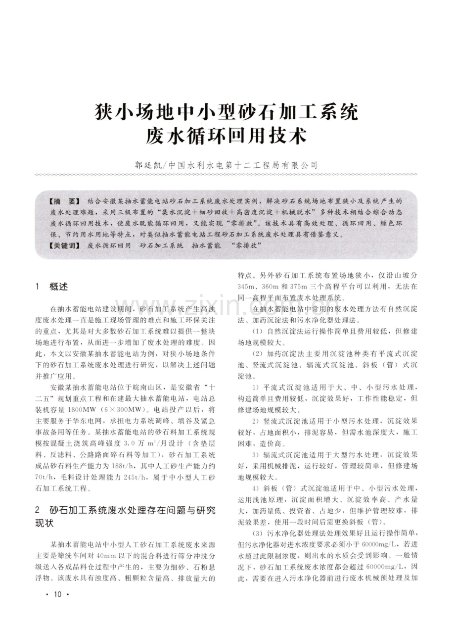 狭小场地中小型砂石加工系统废水循环回用技术.pdf_第1页