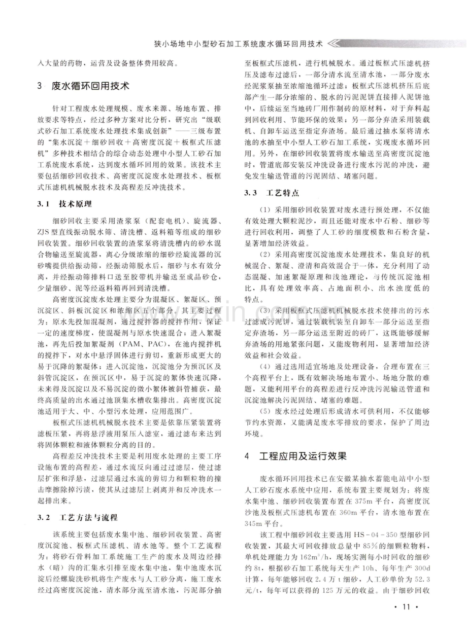 狭小场地中小型砂石加工系统废水循环回用技术.pdf_第2页