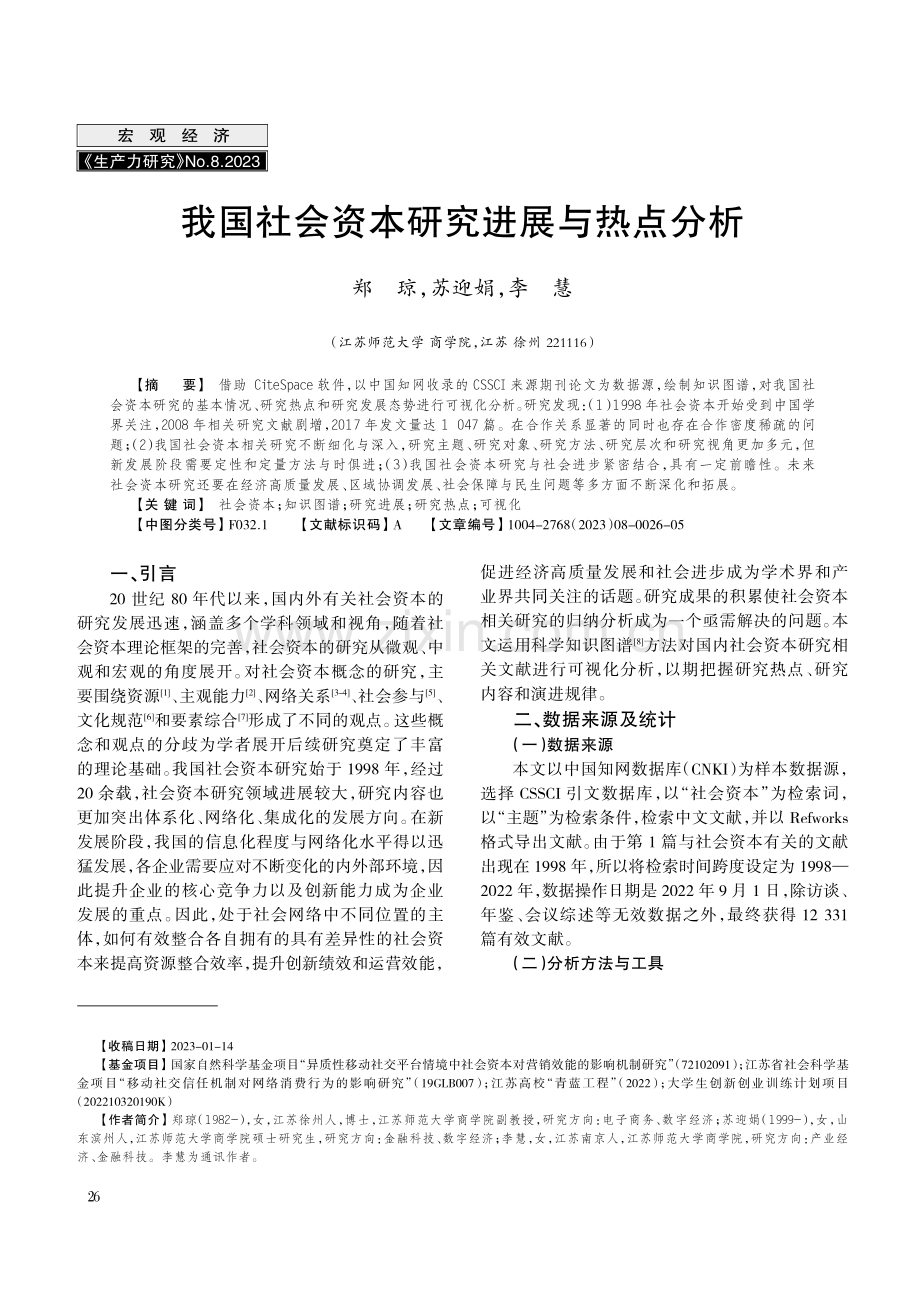 我国社会资本研究进展与热点分析.pdf_第1页