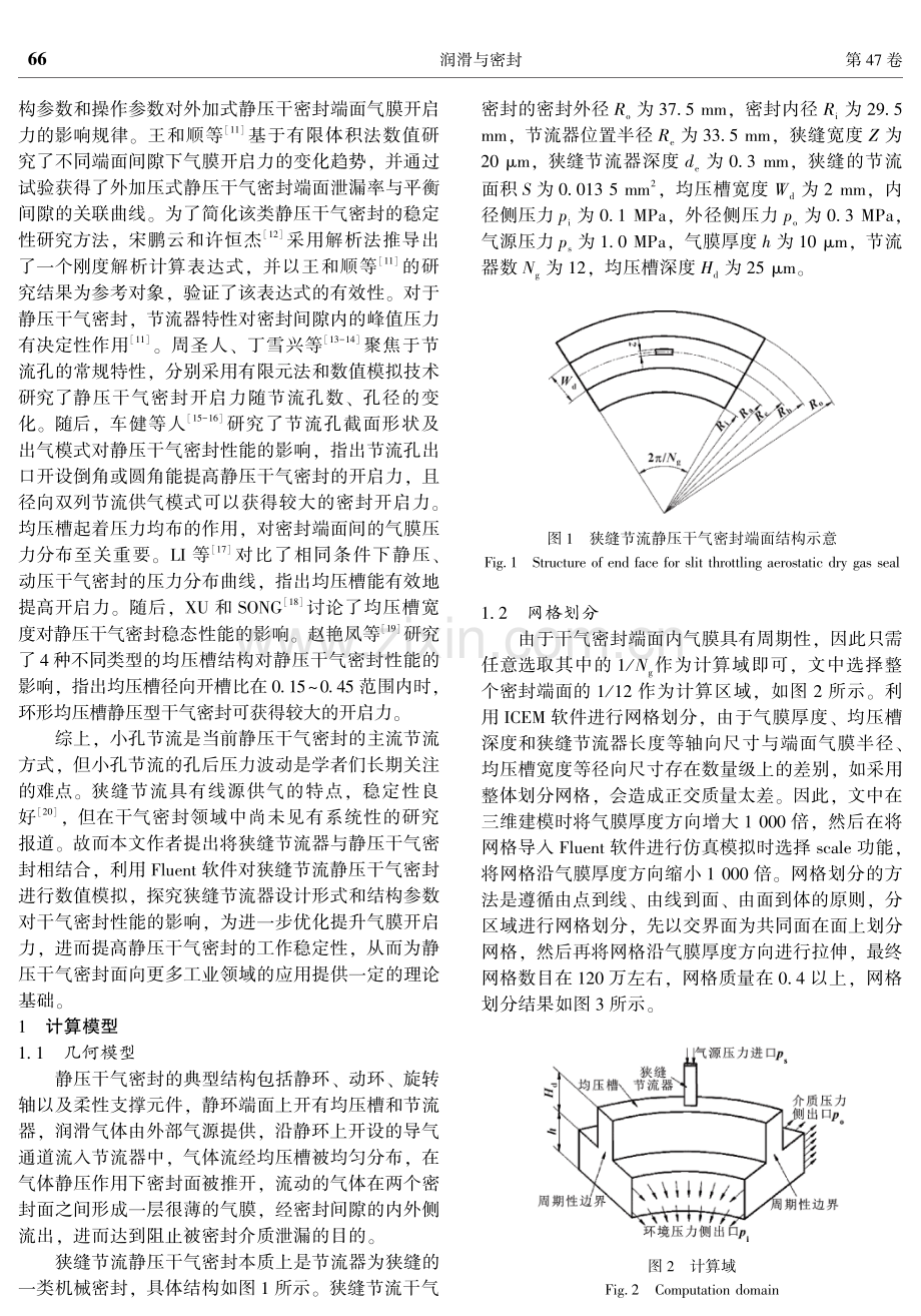 狭缝节流静压干气密封稳态性能数值模拟.pdf_第2页