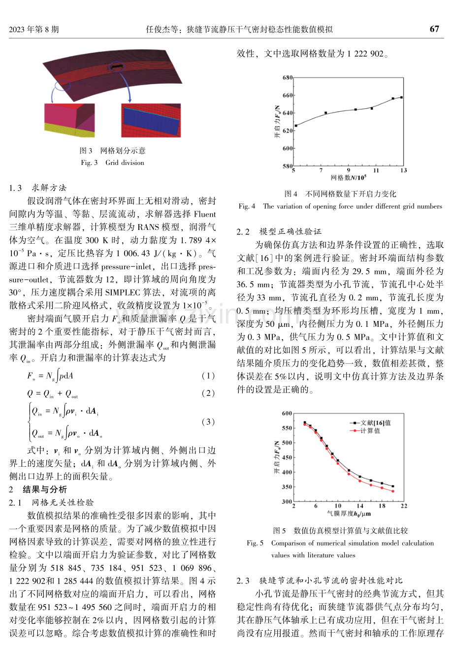 狭缝节流静压干气密封稳态性能数值模拟.pdf_第3页