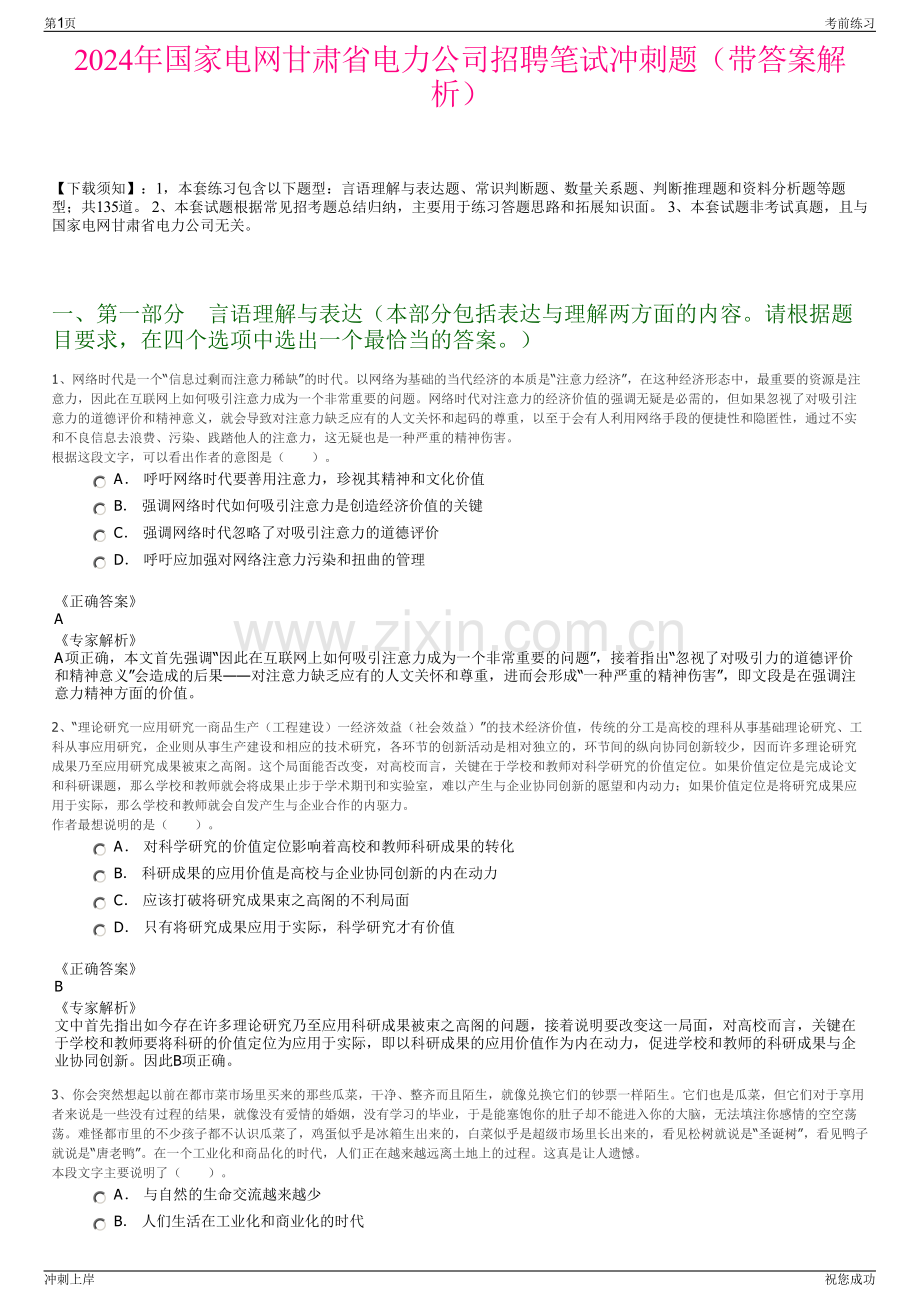 2024年国家电网甘肃省电力公司招聘笔试冲刺题（带答案解析）.pdf_第1页